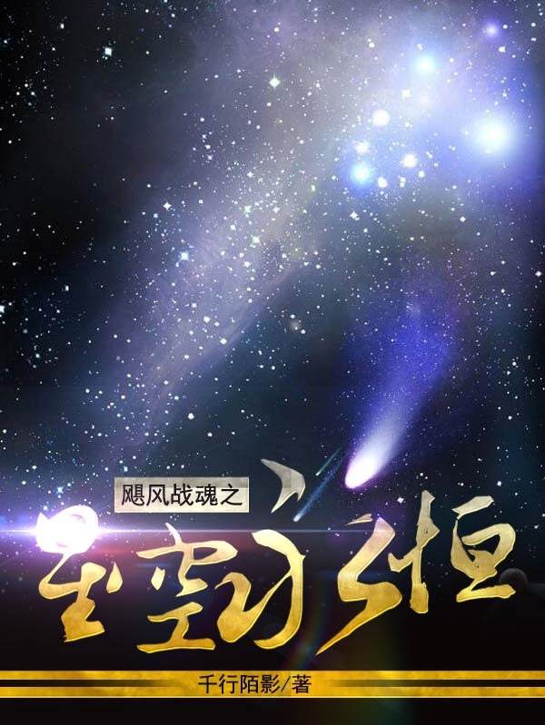 《颶風戰(zhàn)魂之星空永恒》小說章節(jié)列表免費試讀星空小說全文