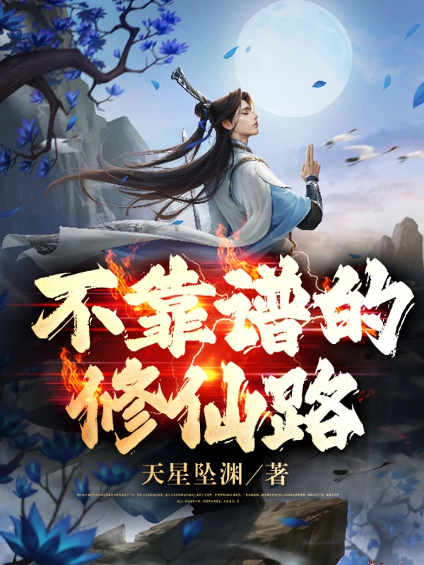 《不靠譜的修仙路》小說章節(jié)列表免費(fèi)試讀周云逸小說全文