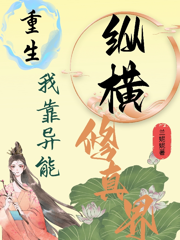 重生我靠異能縱橫修真界(崖香)小說最新章節(jié)