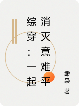 綜穿：一起消滅意難平全本免費閱讀,黃杏子小說(shuō)全文