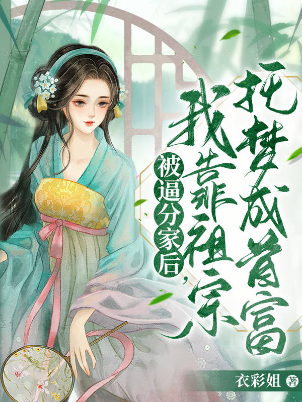 被逼分家后，我靠祖宗托夢(mèng)成首富姜葉玉清的小說(shuō)免費(fèi)閱讀完整版