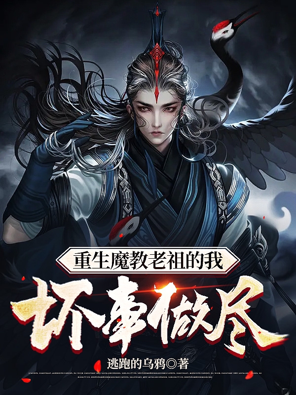 重生魔教老祖的我壞事做盡徐夜的小說免費閱讀完整版