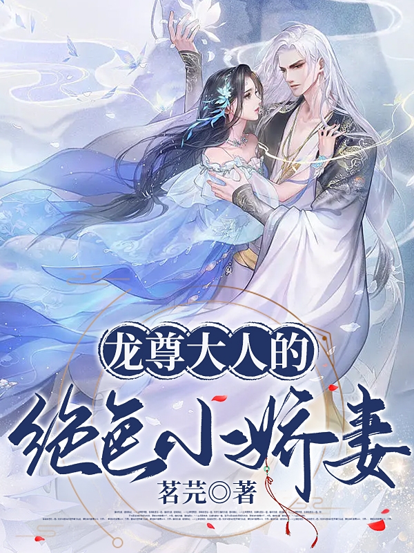 《龍尊大人的絕色小嬌妻》小說章節(jié)列表免費(fèi)試讀南宮凜月君溟夜小說全文