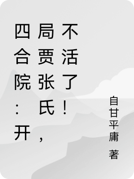 四合院：開局賈張氏，不活了！李東小說全文免費(fèi)閱讀