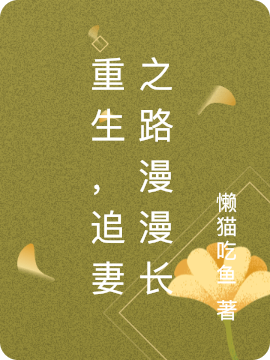 重生，追妻之路漫漫長(zhǎng)完整版在線閱讀(主角聶遠(yuǎn)冥宋寧寧)