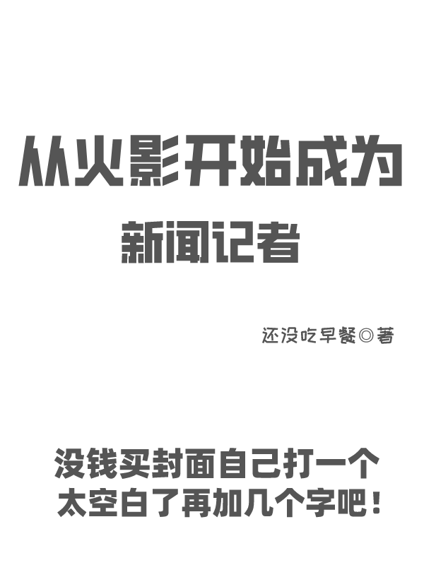 從火影開始成為新聞記者吳燼全文免費(fèi)閱讀