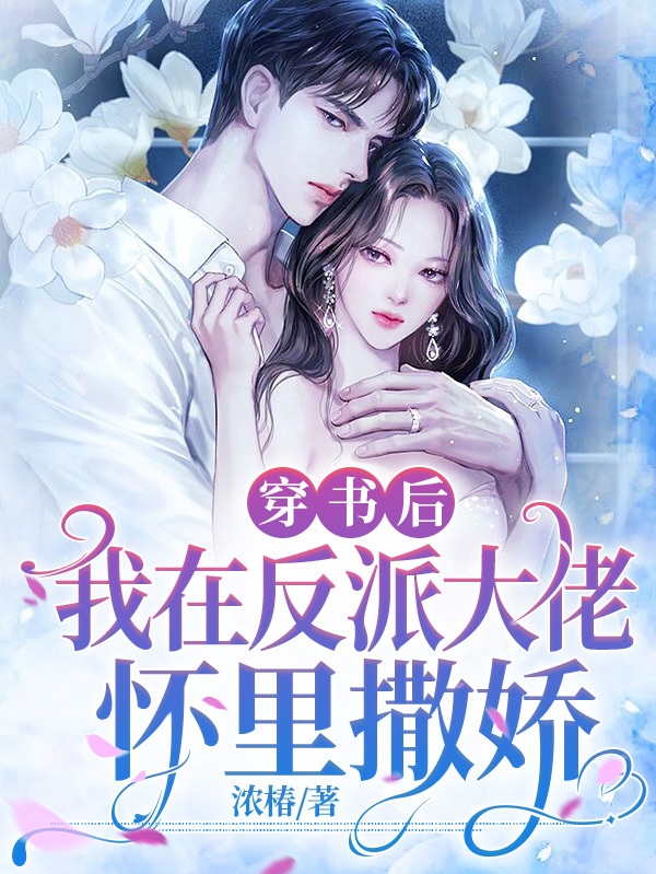 穿書后，我在反派大佬懷里撒嬌全文在線閱讀陸景蕭周梨小說全本無彈窗