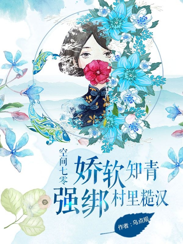 空間七零：嬌軟知青強(qiáng)綁村里糙漢葉朵朵齊磊小說全文免費(fèi)閱讀