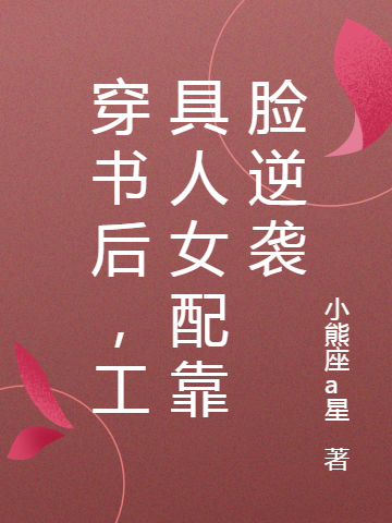 穿書后，工具人女配靠臉逆襲(霍景行沈櫻諾)小說最新章節(jié)