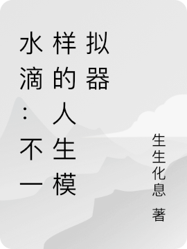 水滴：不一樣的人生模擬器全本免費(fèi)閱讀,楊百煉夏雨小說(shuō)全文