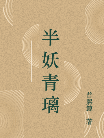 《半妖青璃》主角青璃安德烈小說免費(fèi)閱讀最新章節(jié)