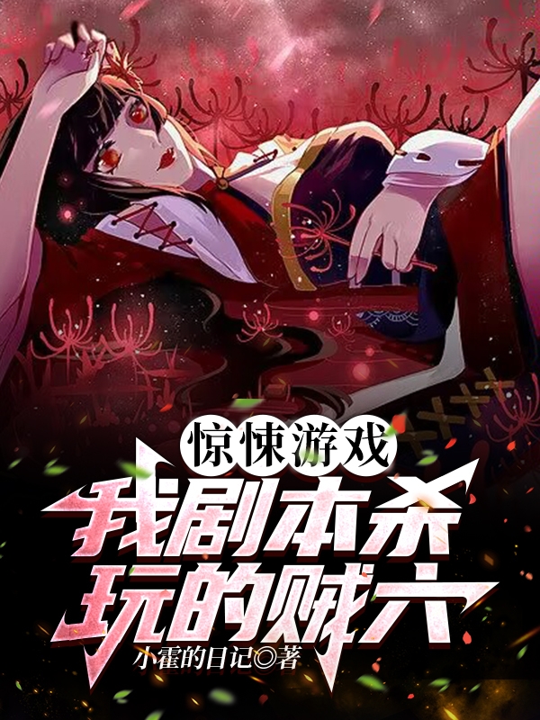 驚悚游戲：我劇本殺玩的賊六！全文在線閱讀蒙塵小說全本無彈窗