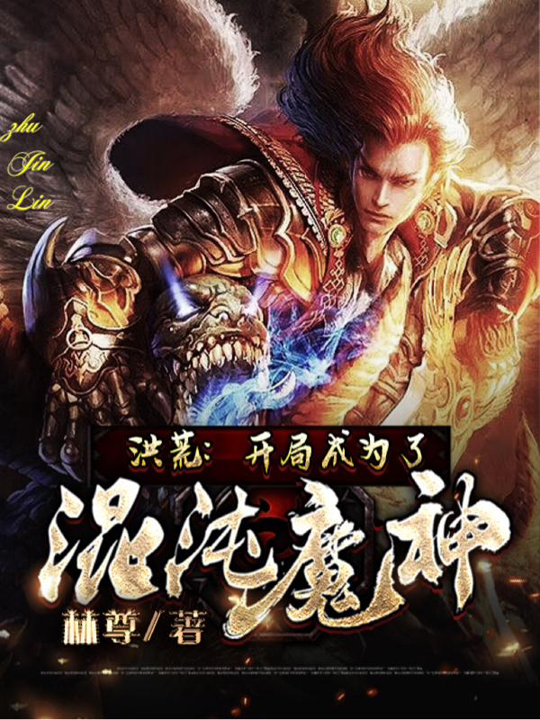 洪荒：開局成為了混沌魔神林天的小說免費閱讀完整版