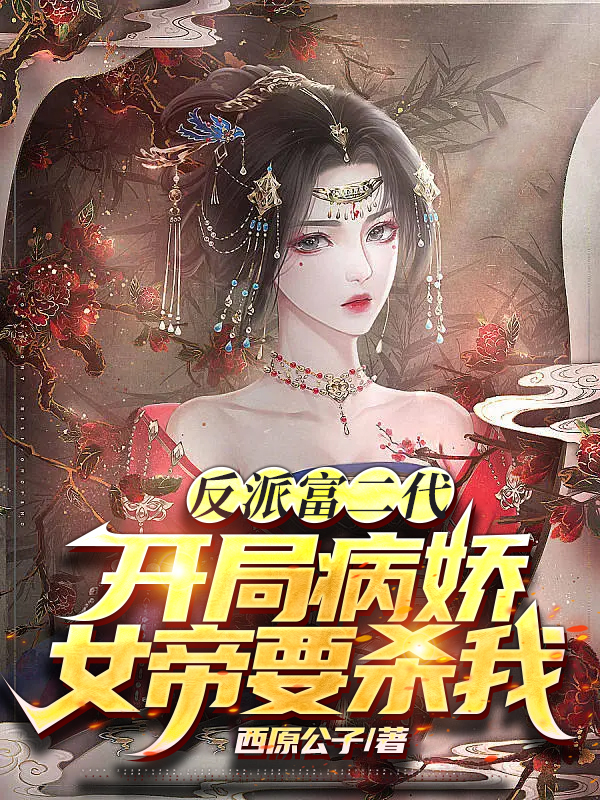 《反派富二代：開局病嬌女帝要?dú)⑽摇沸≌f章節(jié)列表免費(fèi)試讀蘇辰蕭清歌小說全文