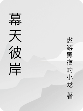 幕天彼岸最新章節(jié),小說幕天彼岸無彈窗(葉小白)