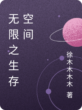 無(wú)限之生存空間(徐天)小說(shuō)全文免費閱讀