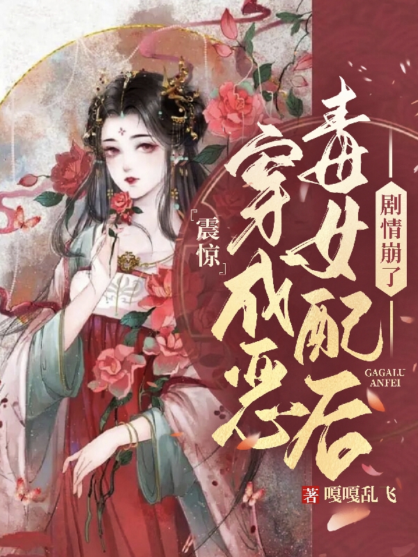 《震驚！穿成惡毒女配后劇情崩了》主角蘇棠小說免費(fèi)閱讀最新章節(jié)