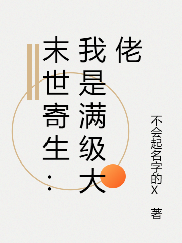 末世寄生：我是滿級(jí)大佬陸子欣小說免費(fèi)閱讀最新章節(jié)