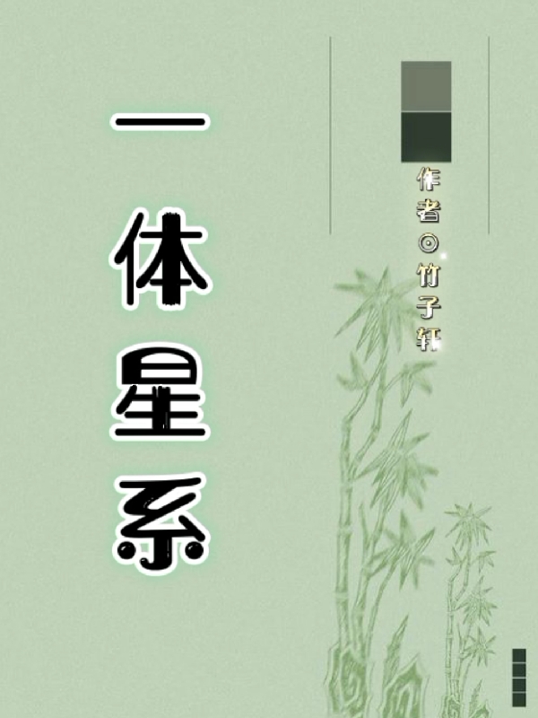 一體星系范媛（女）郝林（男）最新章節(jié)免費閱讀