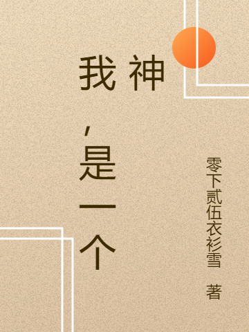 我，是一個神白羽小說免費(fèi)閱讀最新章節(jié)