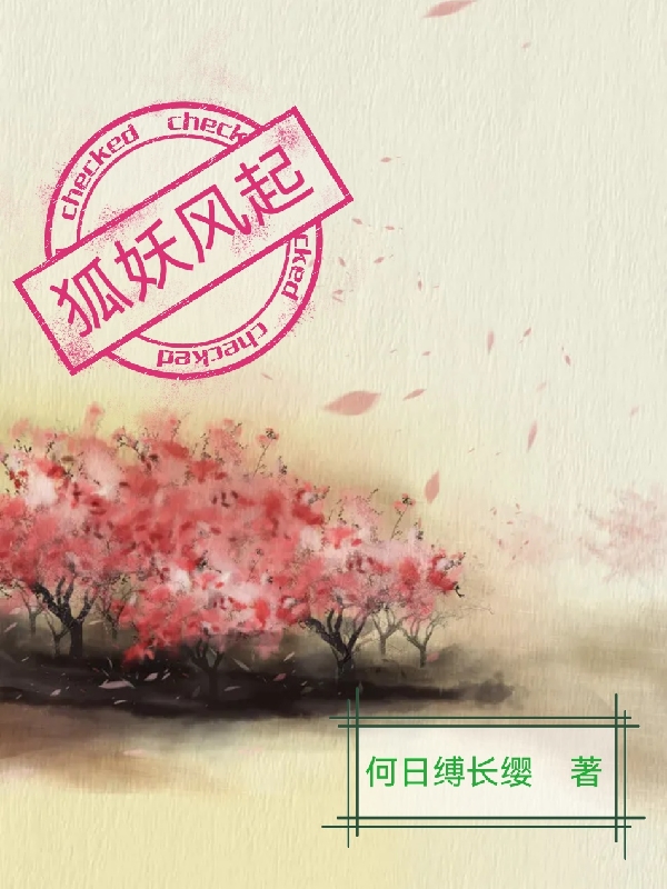 狐妖風起月白涂山雅雅的小說免費閱讀完整版