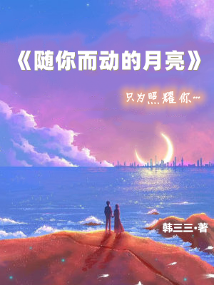 隨你而動的月亮林書妍許沐北小說免費(fèi)閱讀最新章節(jié)