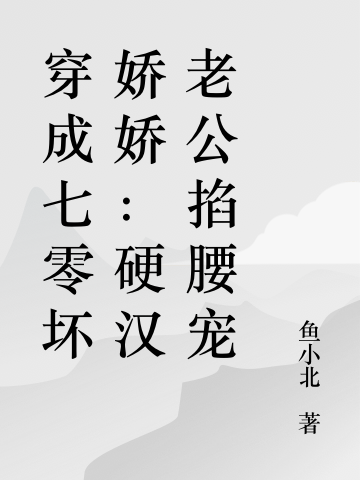 穿成七零壞嬌嬌：硬漢老公掐腰寵夏七月蘇牧辰全文免費(fèi)閱讀