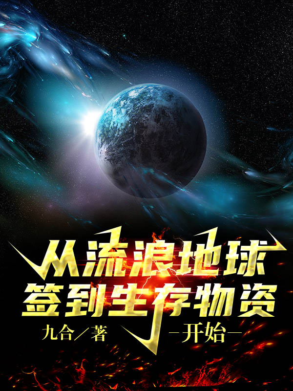 從流浪地球簽到生存物資開始楚軒的小說免費閱讀完整版