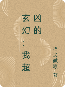 玄幻：我超兇的(青樓白公子)小說(shuō)全文免費(fèi)閱讀