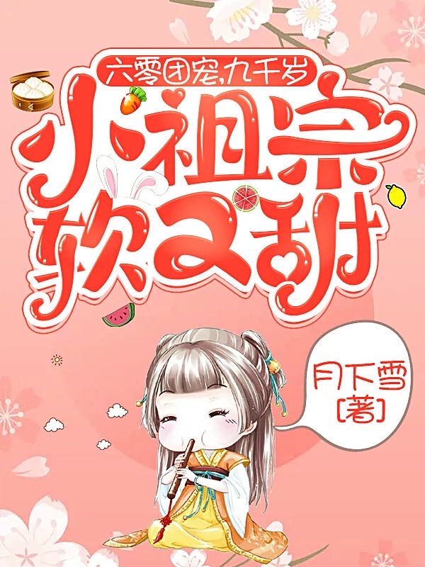 六零團寵，九千歲小祖宗軟又甜蘇九的小說免費閱讀完整版