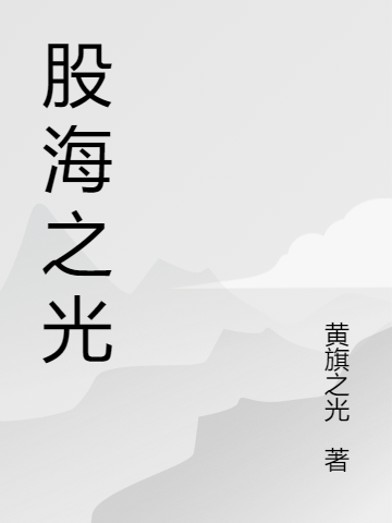 股海之光楊寧的小說免費(fèi)閱讀完整版