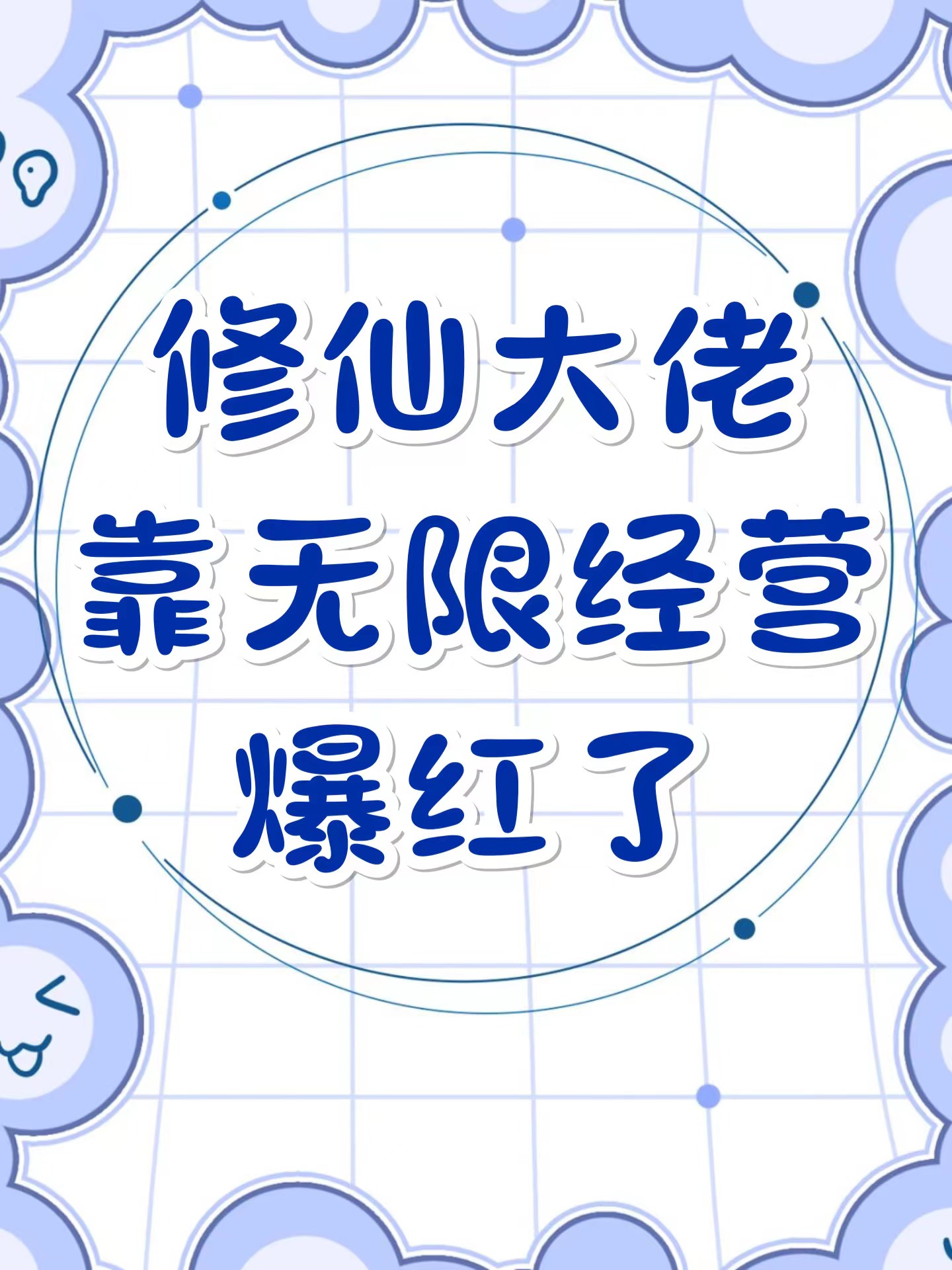 修仙大佬靠無(wú)限經(jīng)營(yíng)爆紅了白黎的小說免費(fèi)閱讀完整版