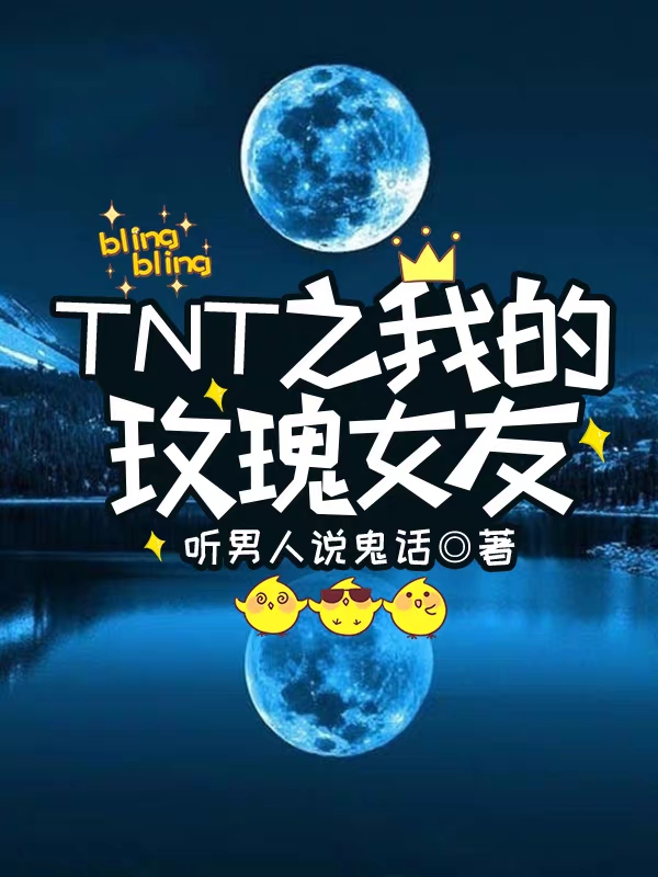 TNT之我的玫瑰女友最新章節(jié)更新(主角叫馬嘉祺孟舒窈)