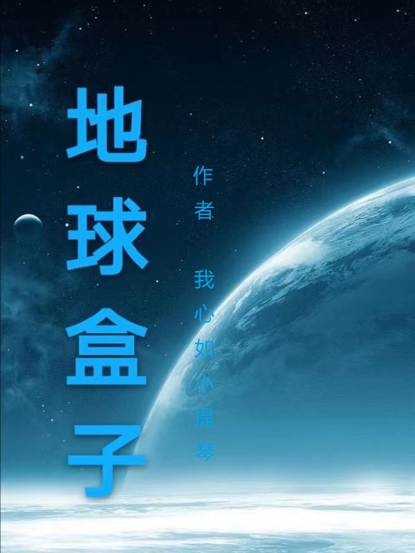 《地球盒子》小說(shuō)章節(jié)列表免費(fèi)試讀卓瑪“小太陽(yáng)”小說(shuō)全文