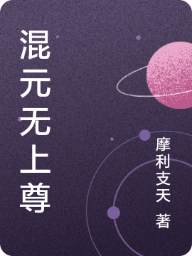 《混元無上尊》主角齊立天葉小璇小說免費(fèi)閱讀最新章節(jié)