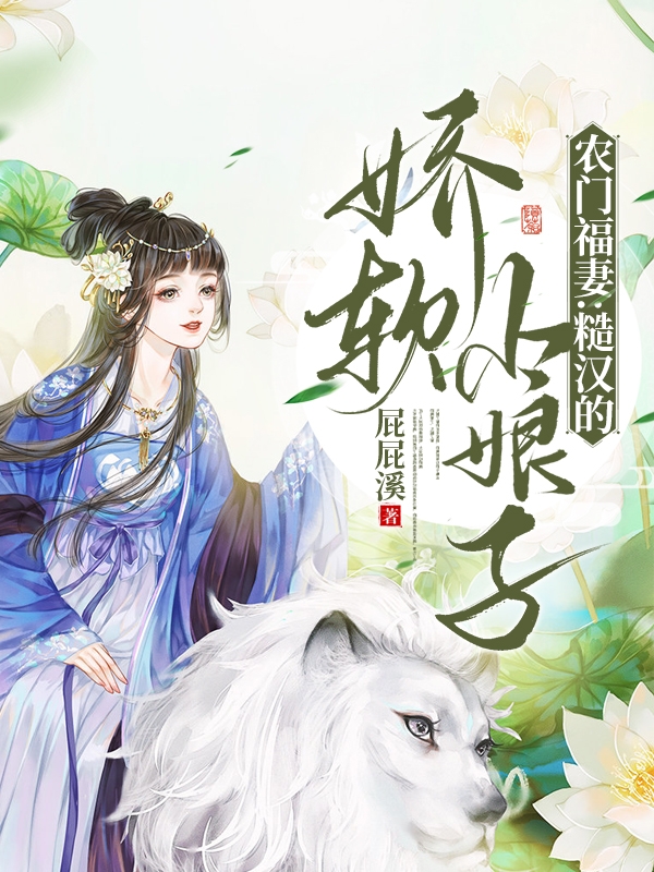 《農(nóng)門(mén)福妻：糙漢的嬌軟小娘子》主角阮軟陸離小說(shuō)免費(fèi)閱讀最新章節(jié)