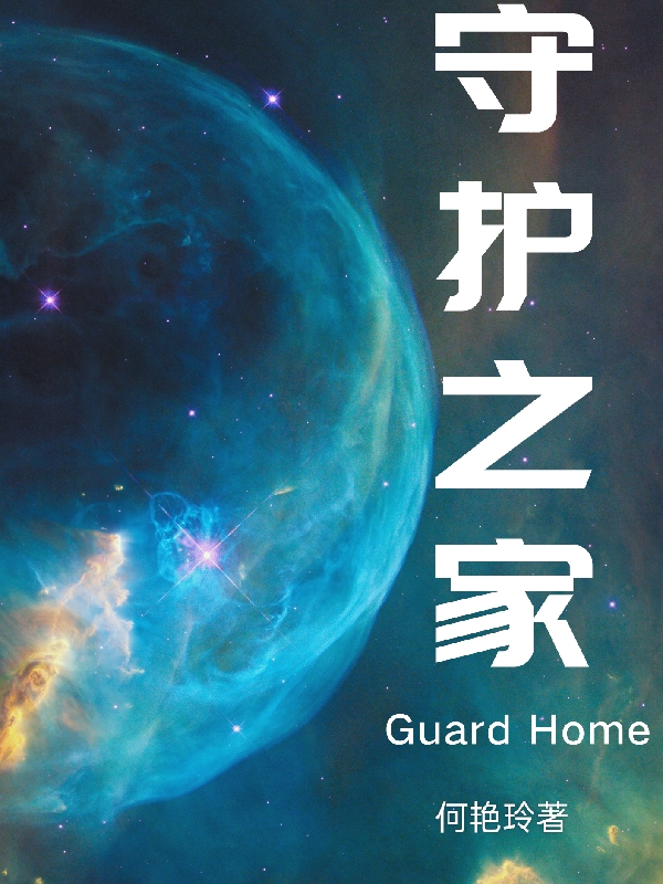 守護(hù)之家最新章節(jié),小說守護(hù)之家無彈窗(星惲)