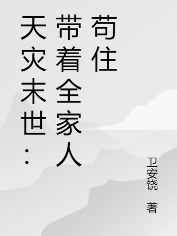 《天災(zāi)末世：帶著全家人茍住》主角鄒彤趙洋小說免費閱讀最新章節(jié)