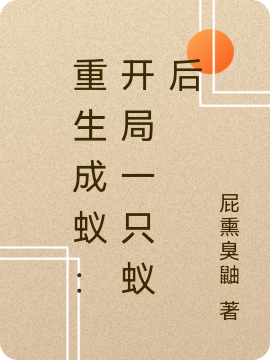 重生成蟻：開局一只蟻后(楊清)小說(shuō)最新章節(jié)