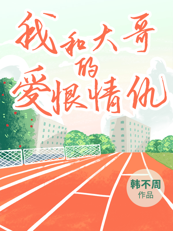 我和大哥的愛恨情仇景揚(yáng)韓若兮小說全文免費(fèi)閱讀