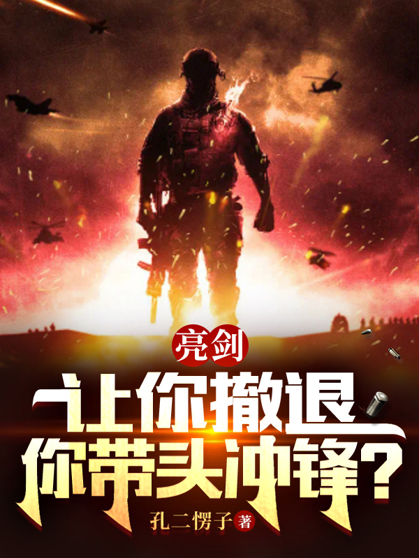 《亮劍：讓你撤退，你帶頭沖鋒？》主角江寧小說免費閱讀最新章節(jié)