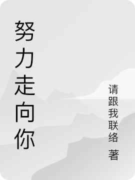 努力走向你全文在線閱讀梁佑兮李慕白小說(shuō)全本無(wú)彈窗