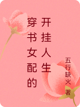 穿書女配的開掛人生(顧佔(zhàn)霆顧嫣冉)小說全文免費(fèi)閱讀