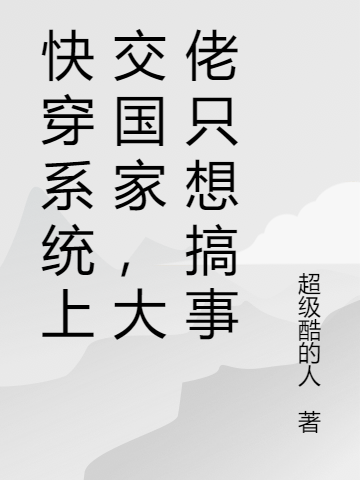 快穿系統(tǒng)上交國家，大佬只想搞事(姜洛姜澤)小說最新章節(jié)