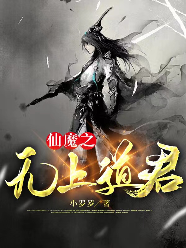 仙魔之無上道君全本免費閱讀,羅羽塵小說全文