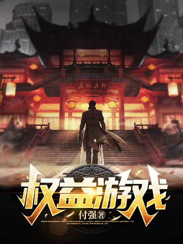 權益游戲周銘胡曼的小說免費閱讀完整版