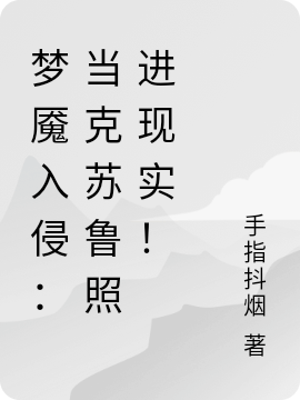 夢(mèng)魘入侵：當(dāng)克蘇魯照進(jìn)現(xiàn)實(shí)！完整版在線閱讀(主角李想赫連佳)