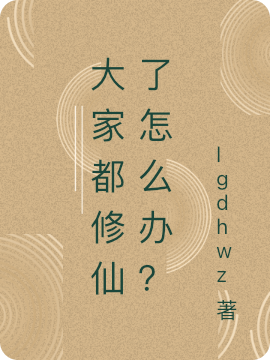 大家都修仙了怎么辦？沐白的小說免費閱讀完整版