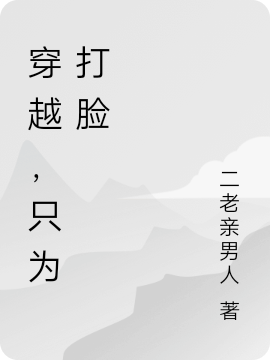 穿越，只為打臉李志鵬郭亮小說免費閱讀最新章節(jié)