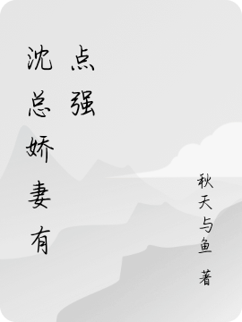 沈總嬌妻有點(diǎn)強(qiáng)最新章節(jié)更新(主角叫林夕沈易寒)